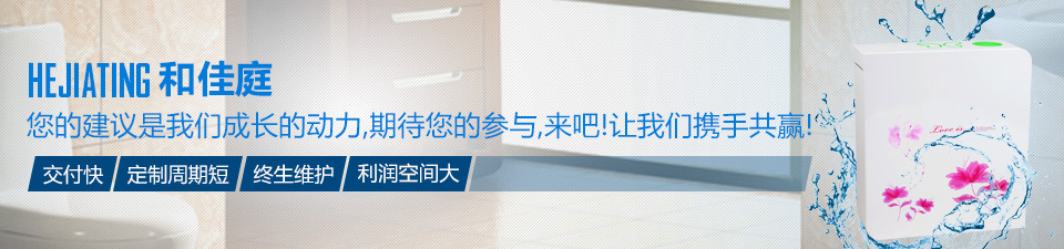 和佳庭交付快、定制周期短、終生維護、利潤空間大